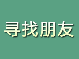 浦江寻找朋友